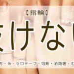 指輪　抜けない